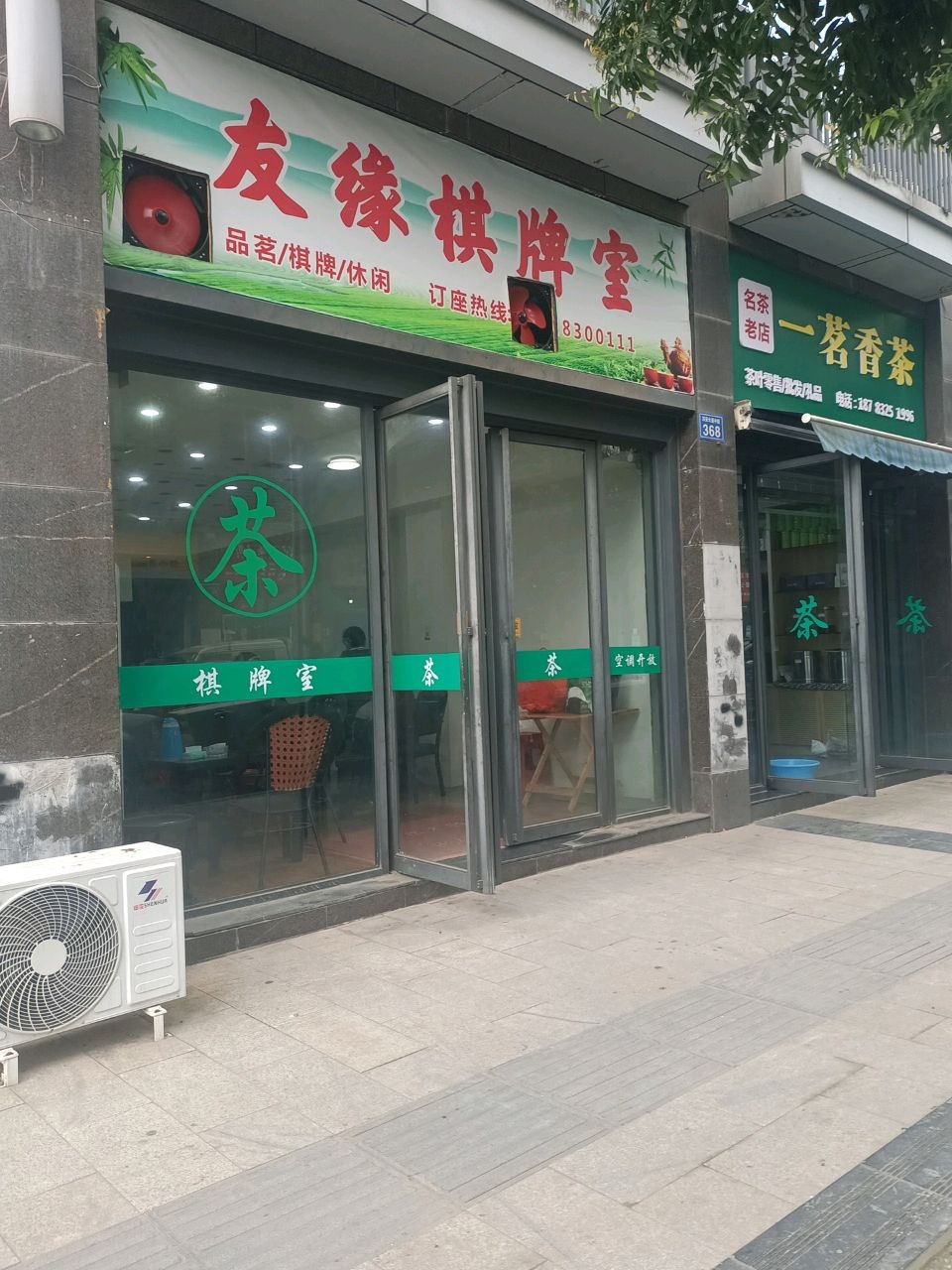 友缘棋牌室