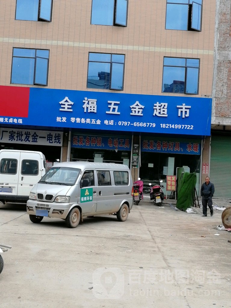 全福五金超市(龙岭店)