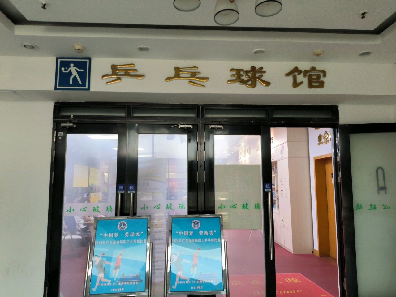 东湖乒乓球中心