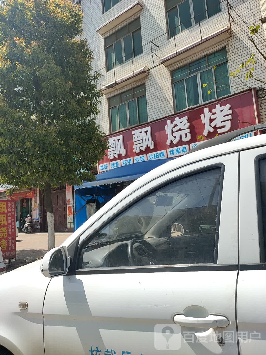 飘飘烧烤