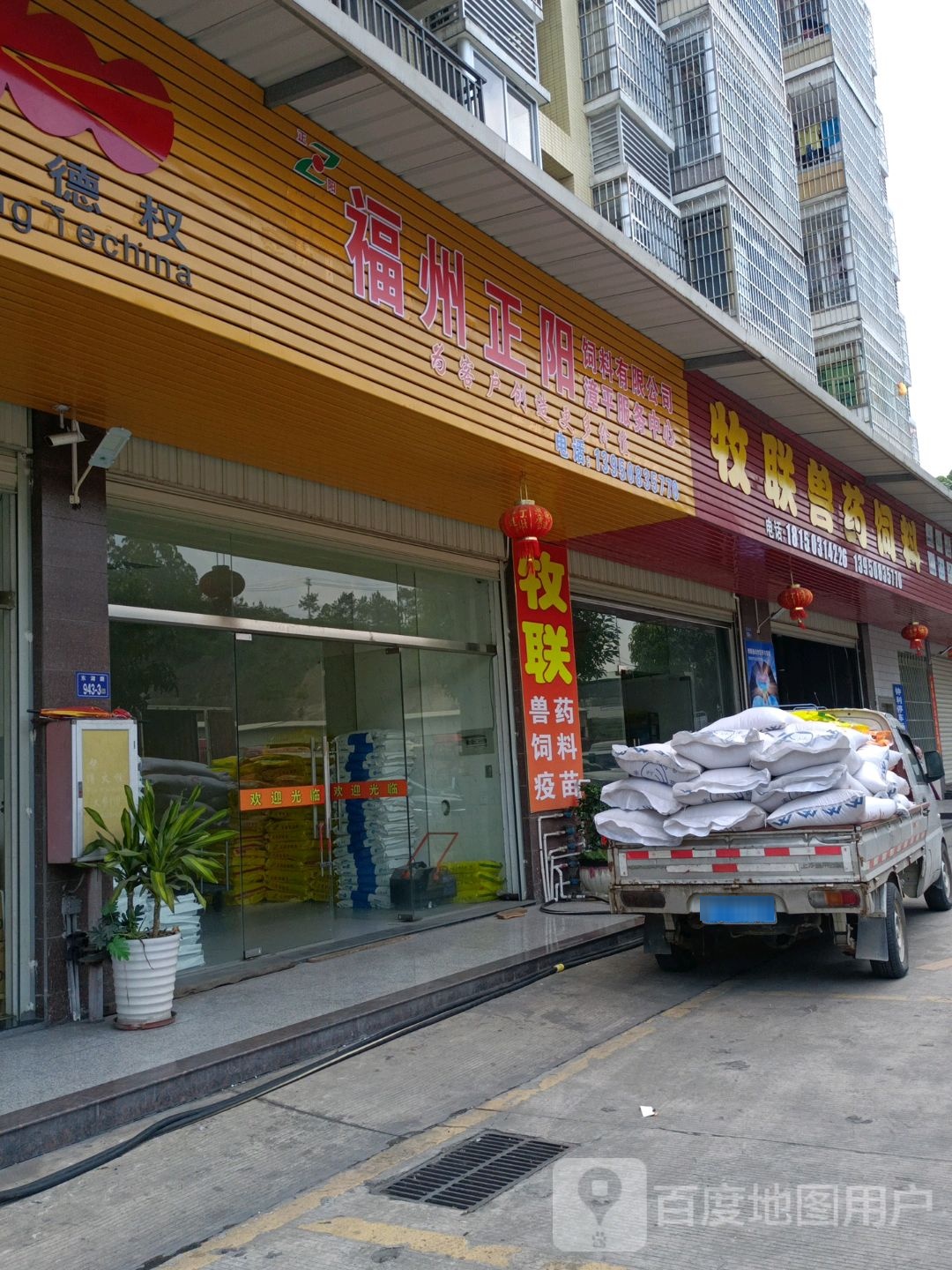 福州正阳饲料有限公司漳平服务中心