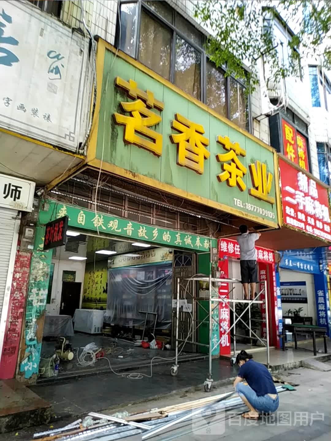 茗香茶业(防港路店)