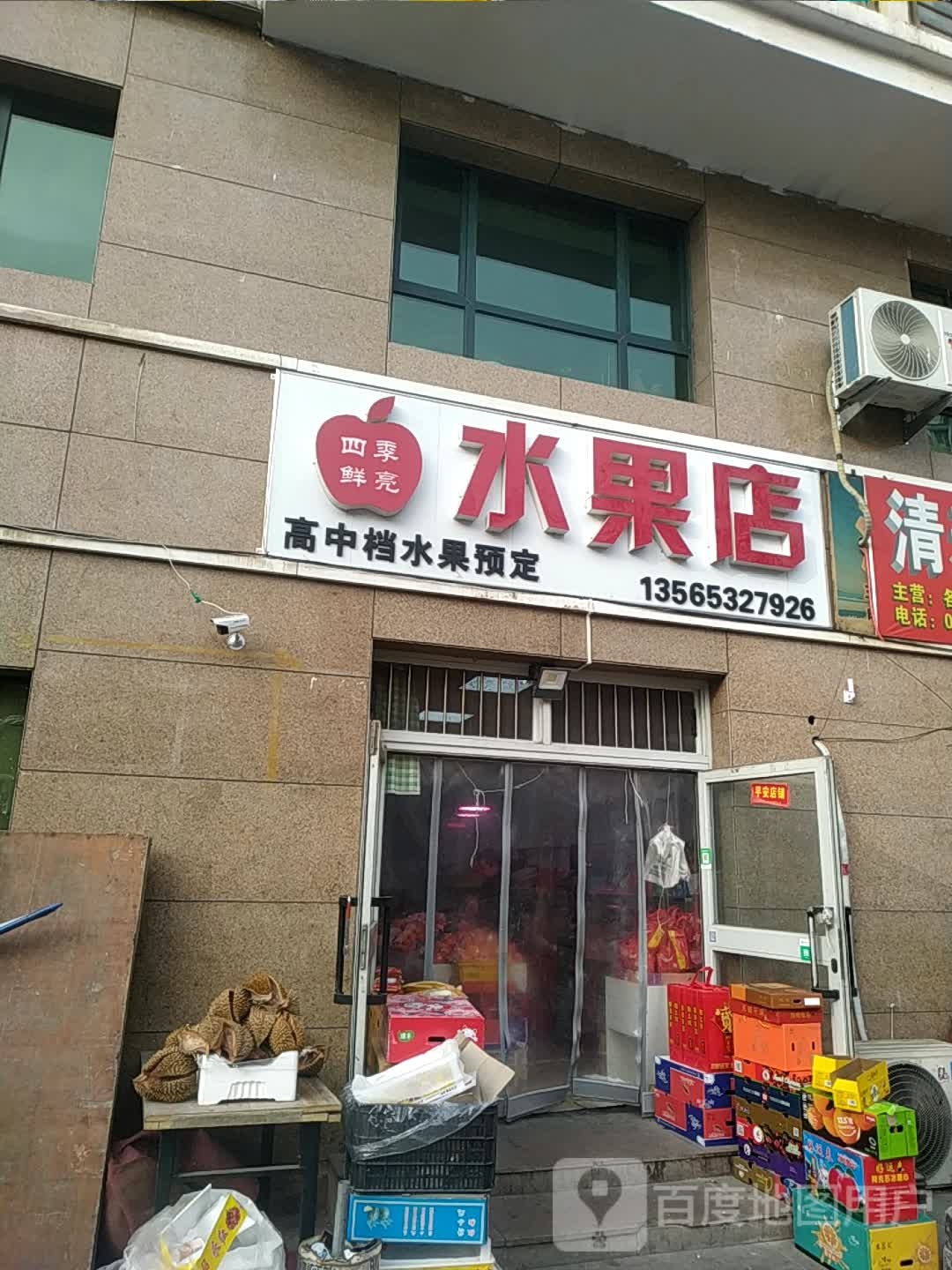 四季鲜亮水果店