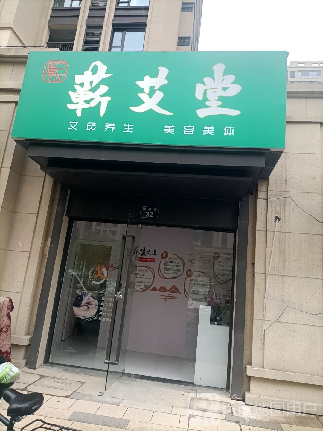 蕲艾堂(清泉路店)