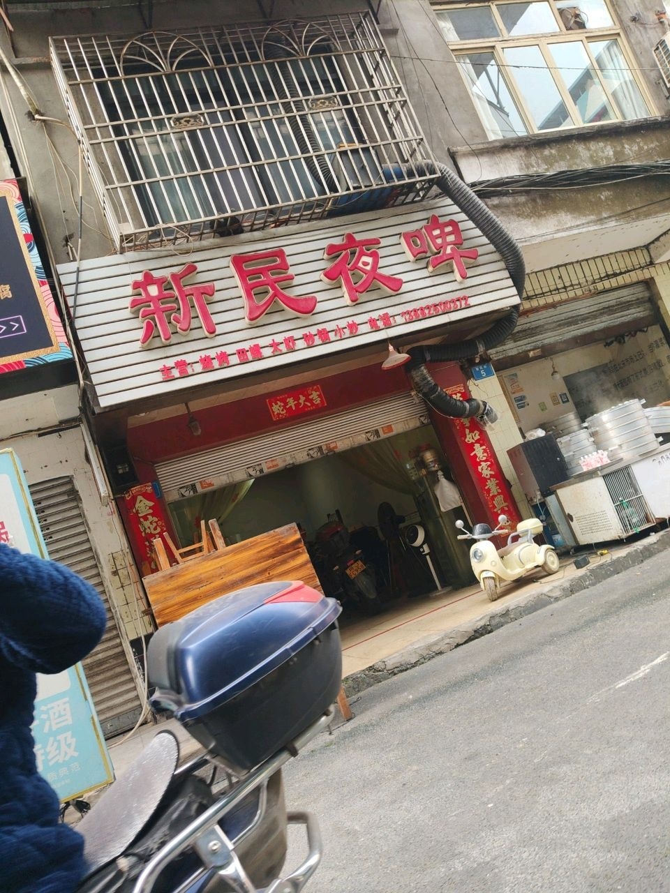 新民夜啤