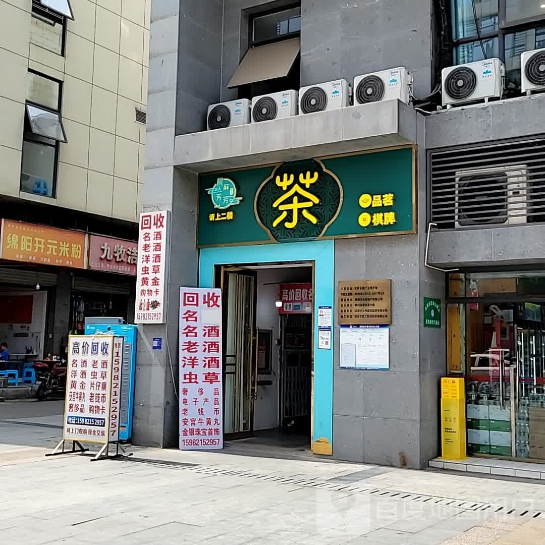 回收名酒(缤纷天地店)
