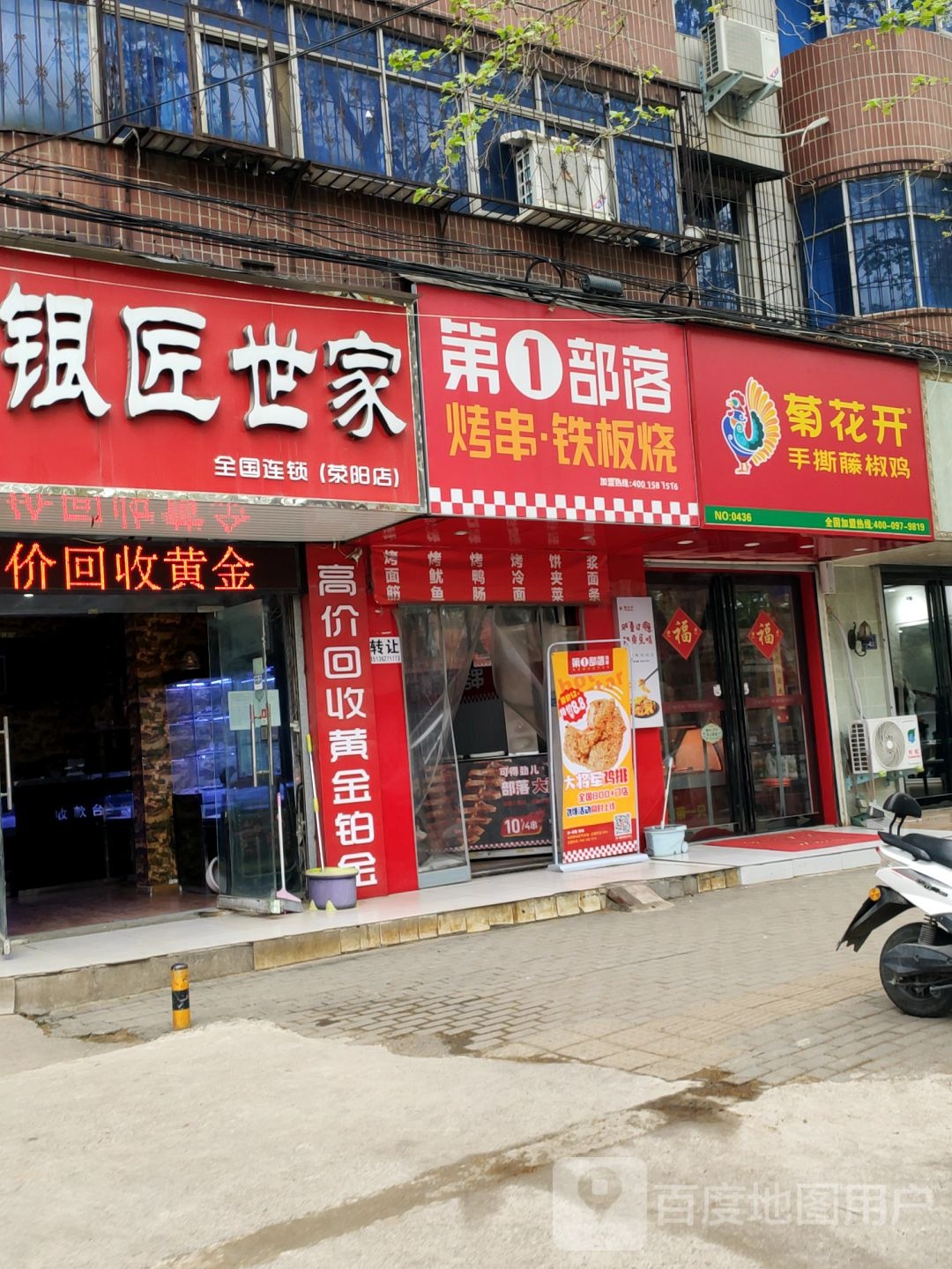 荥阳市佰年银匠世家(荥阳店)