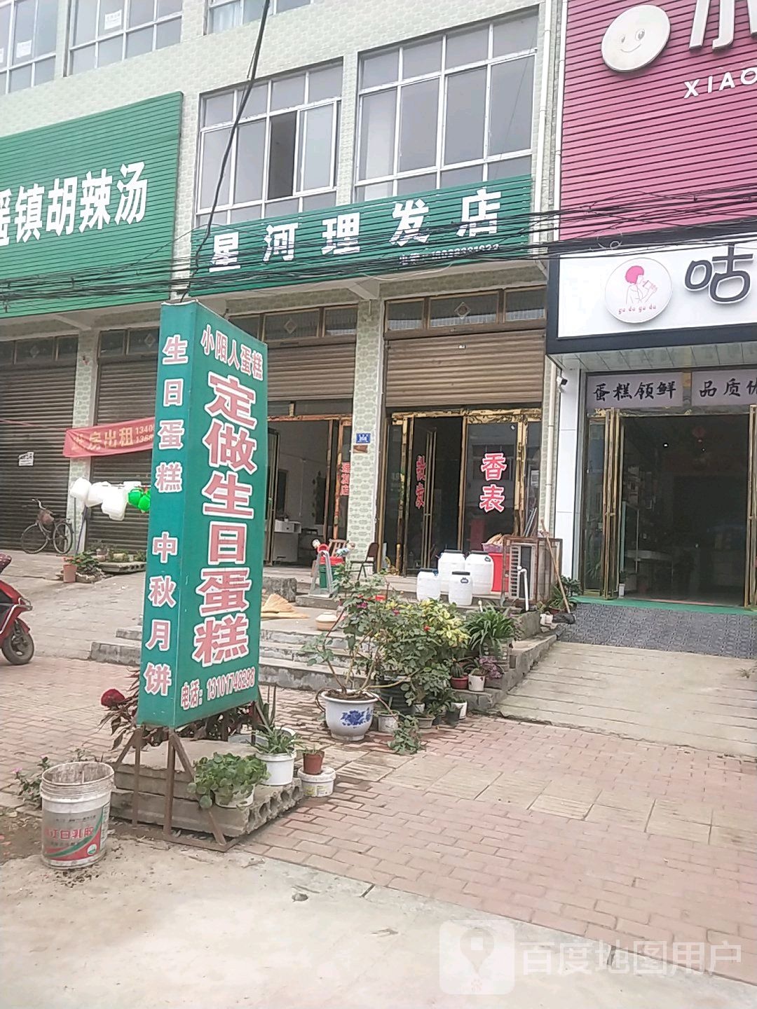 邓州市林扒镇星河理发店