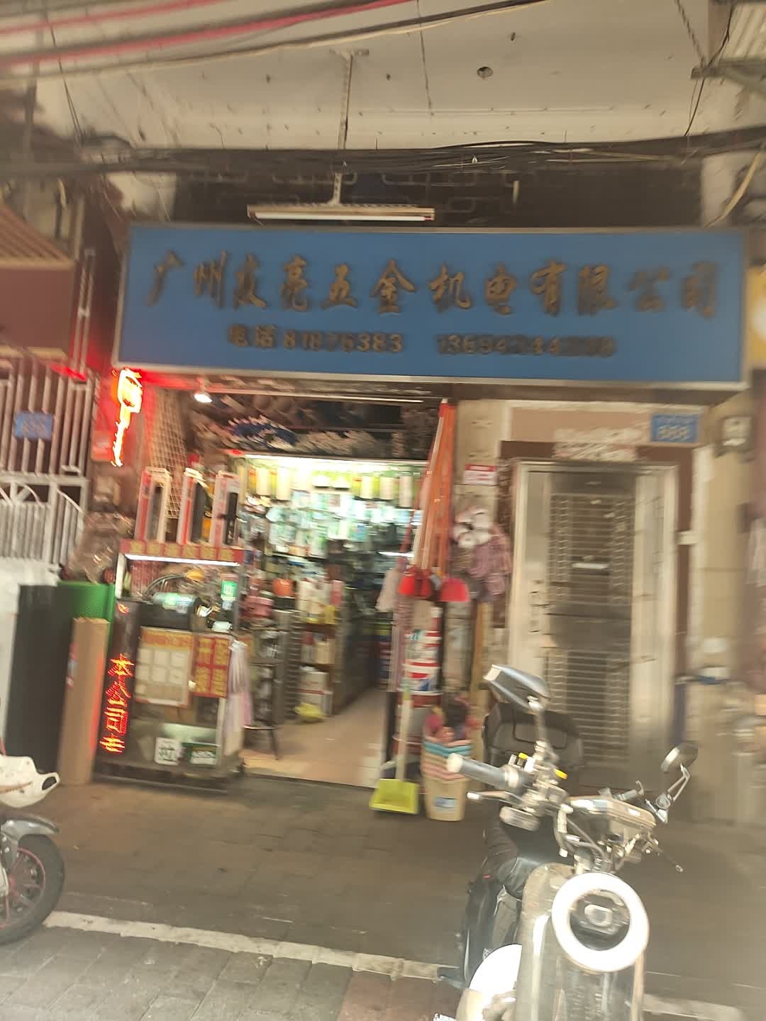 广州友亮五金机电有限公司