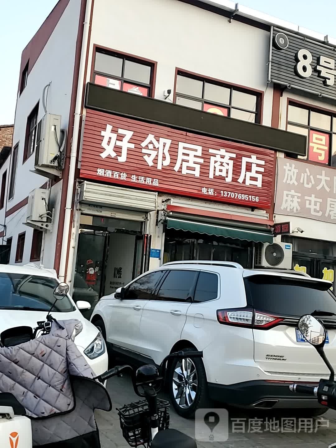 好邻居商店