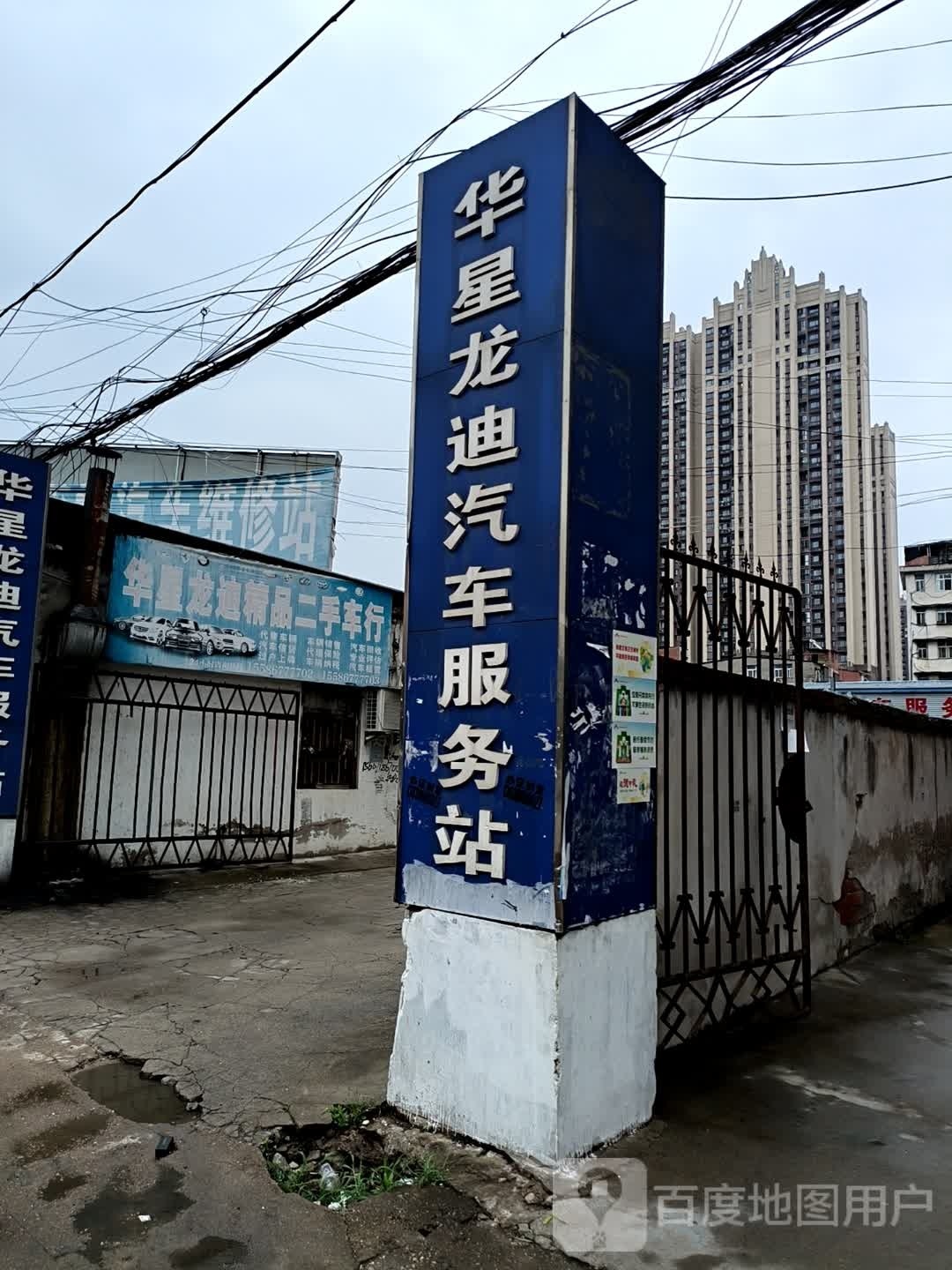 华星龙迪汽车服务站
