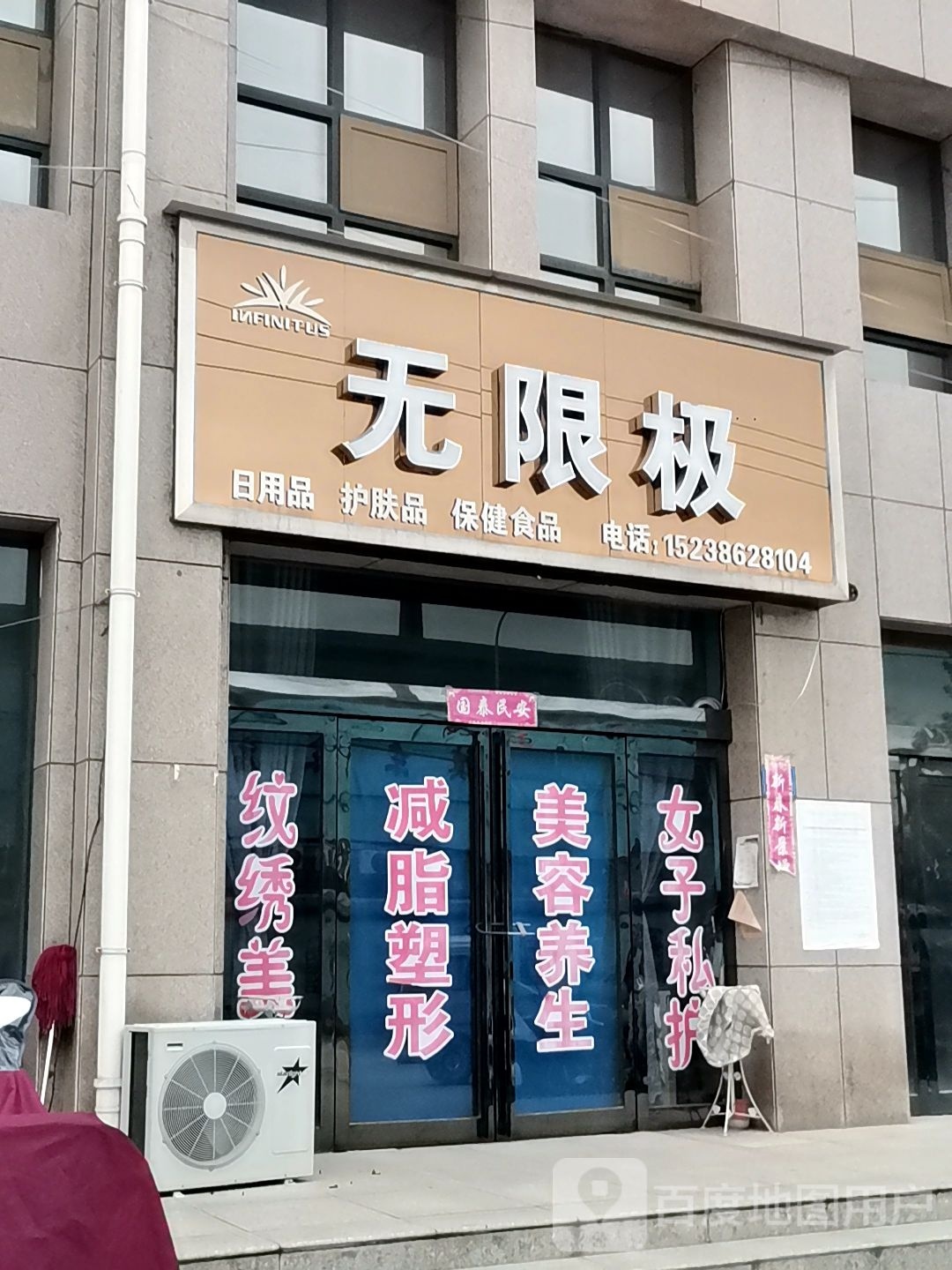 巩义市回郭镇无限极(龙祥花苑店)