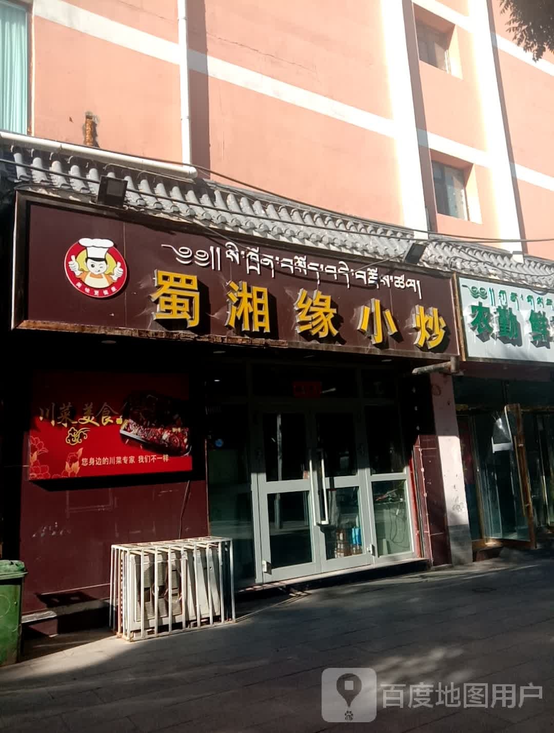 蜀湘缘小炒(鼎盛花园店)
