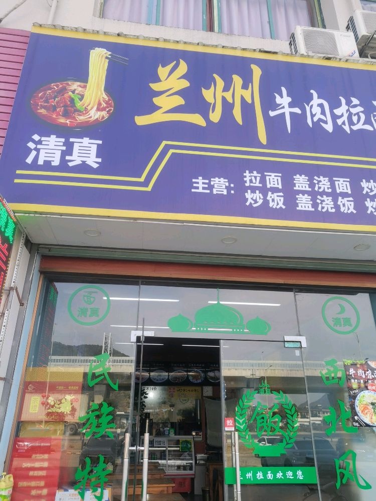 清真兰州牛肉拉面(南苑e家店)