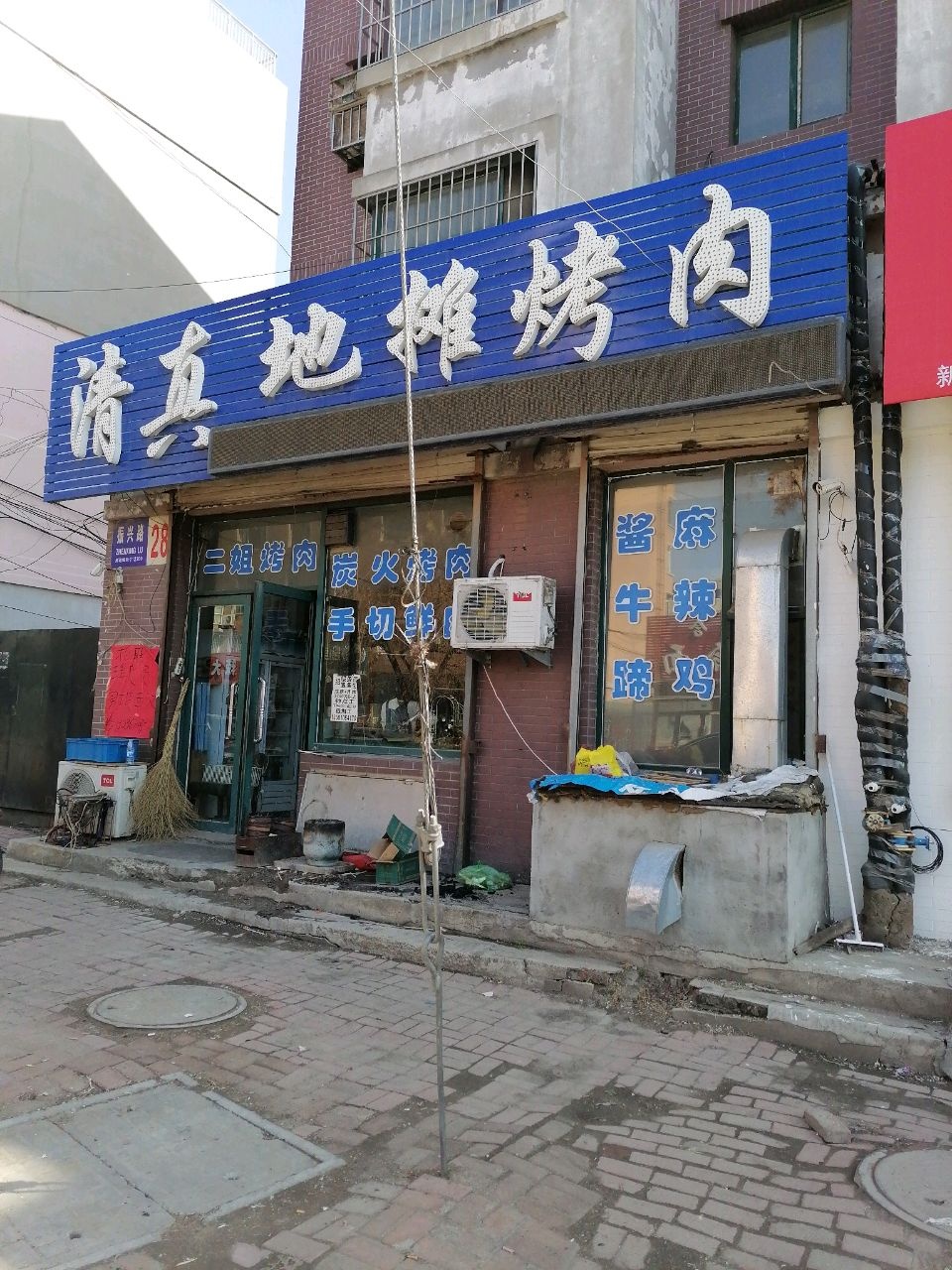清真地摊烤肉