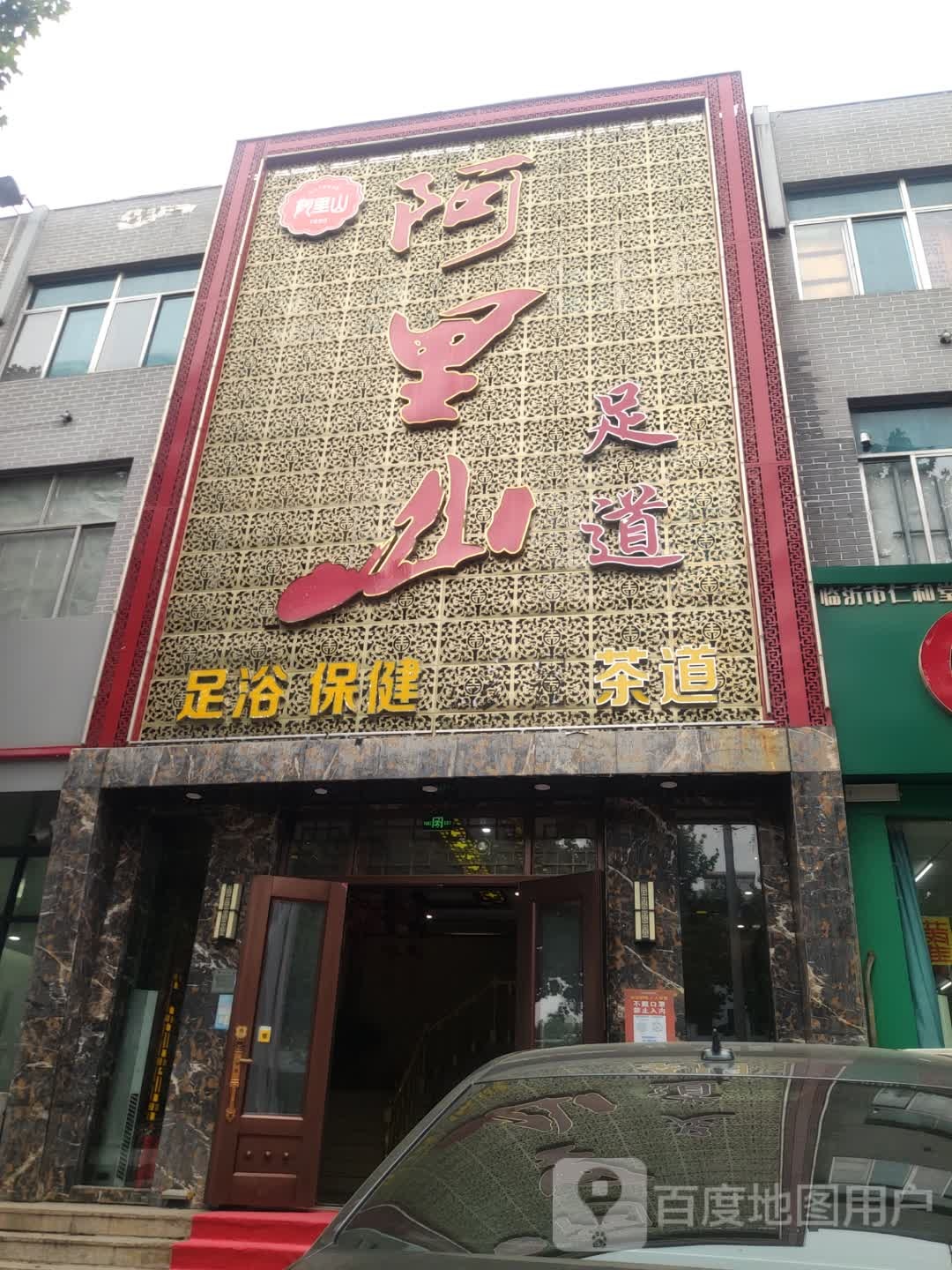 阿犁山足疗保健(金一路店)