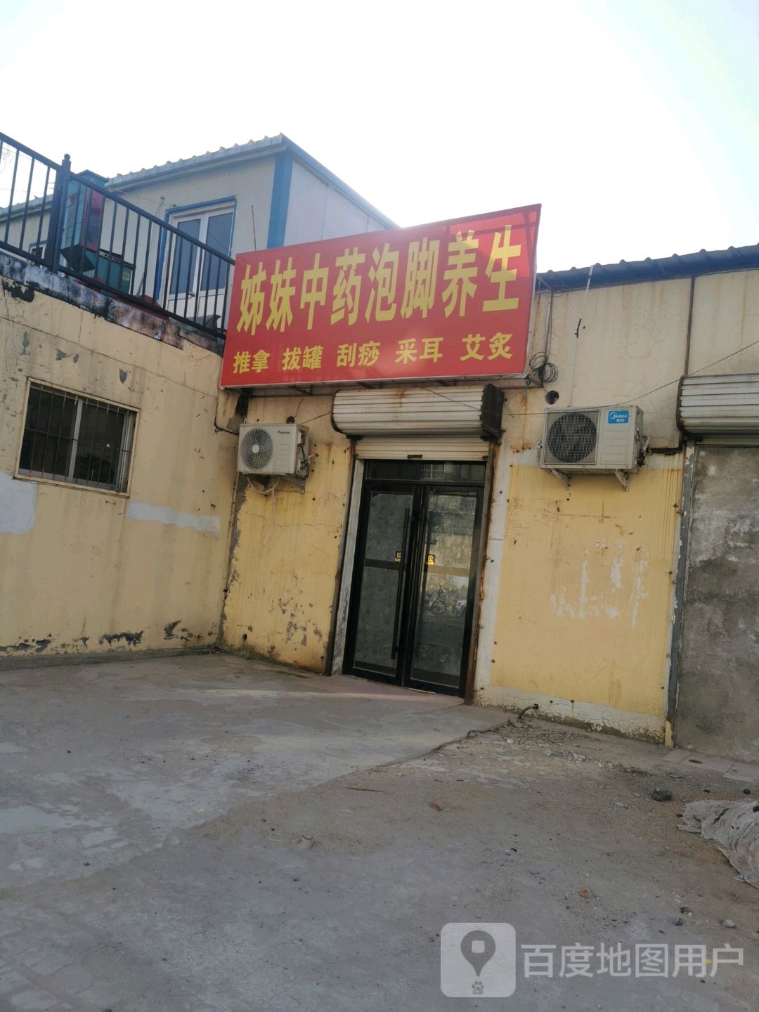 姊妹中药泡脚养生