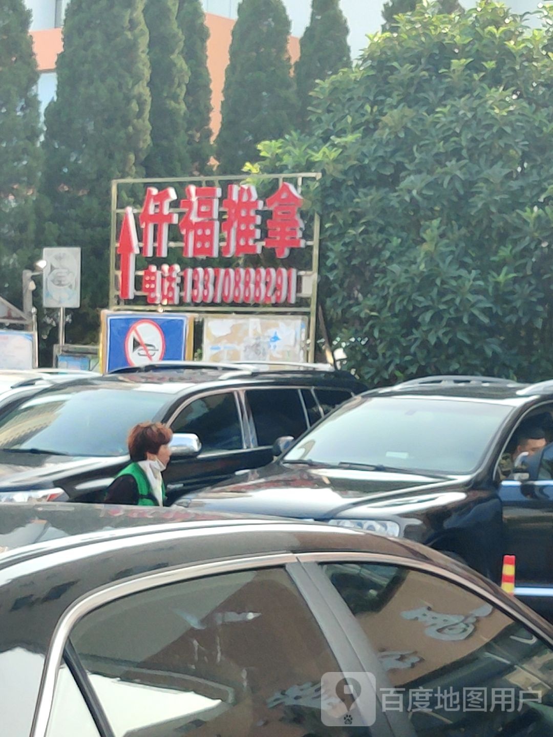 仟福推拿·家庭健康悦陪伴(远洋山庄店)