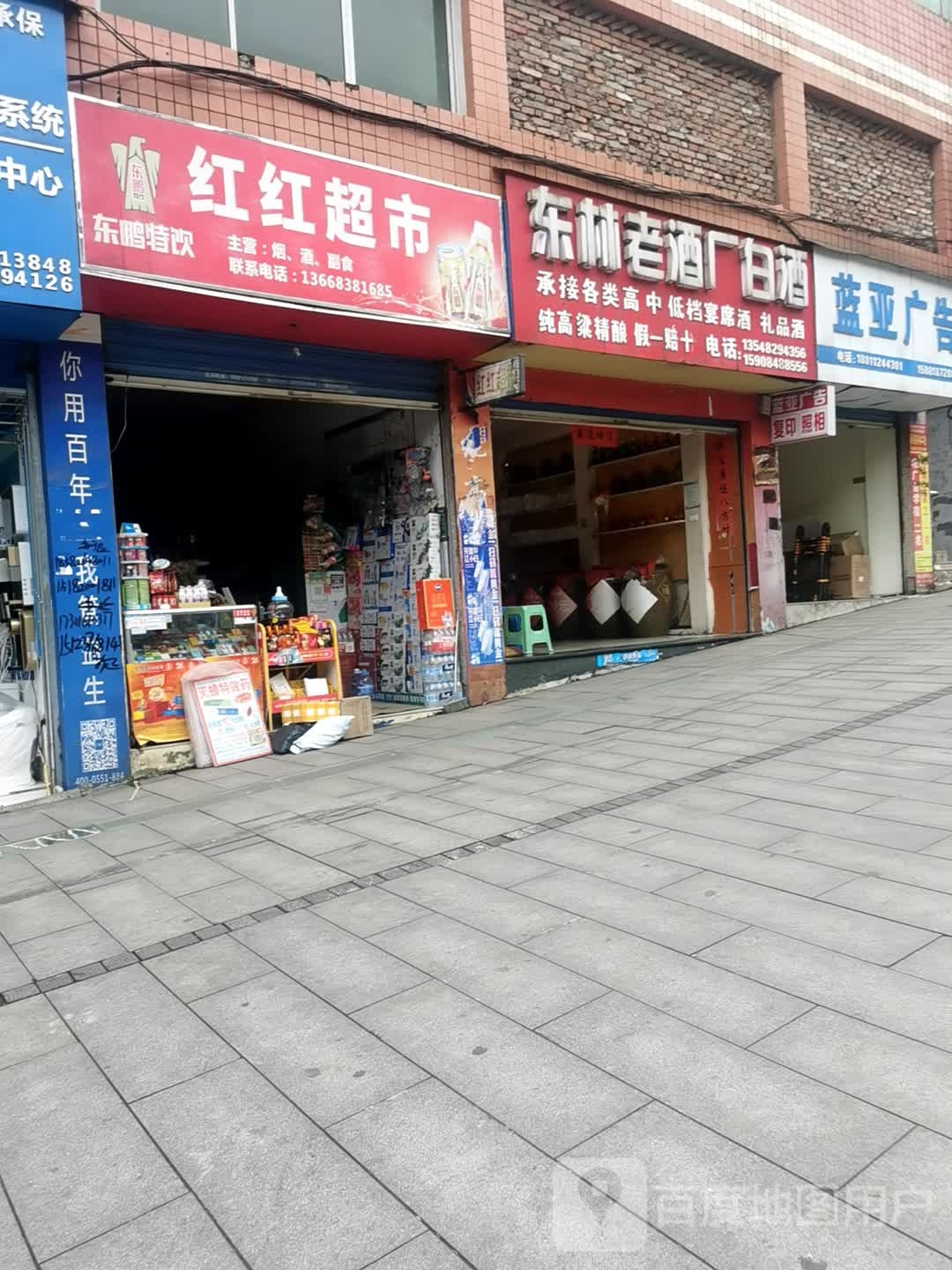 红红超市(巴人大道店)