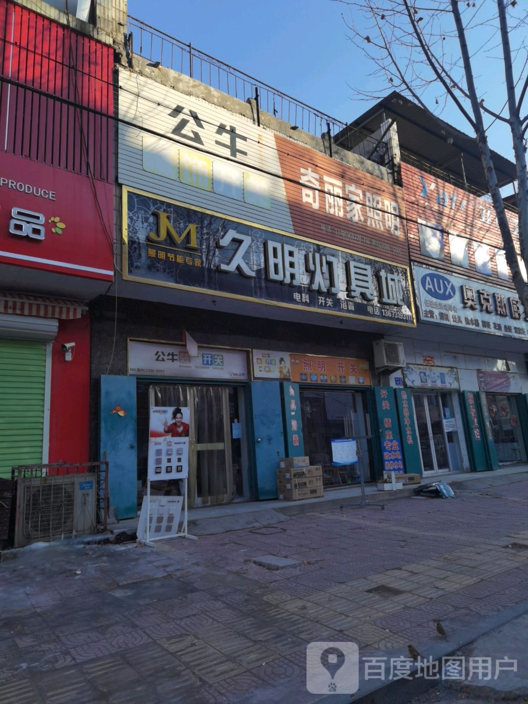 久明灯具城