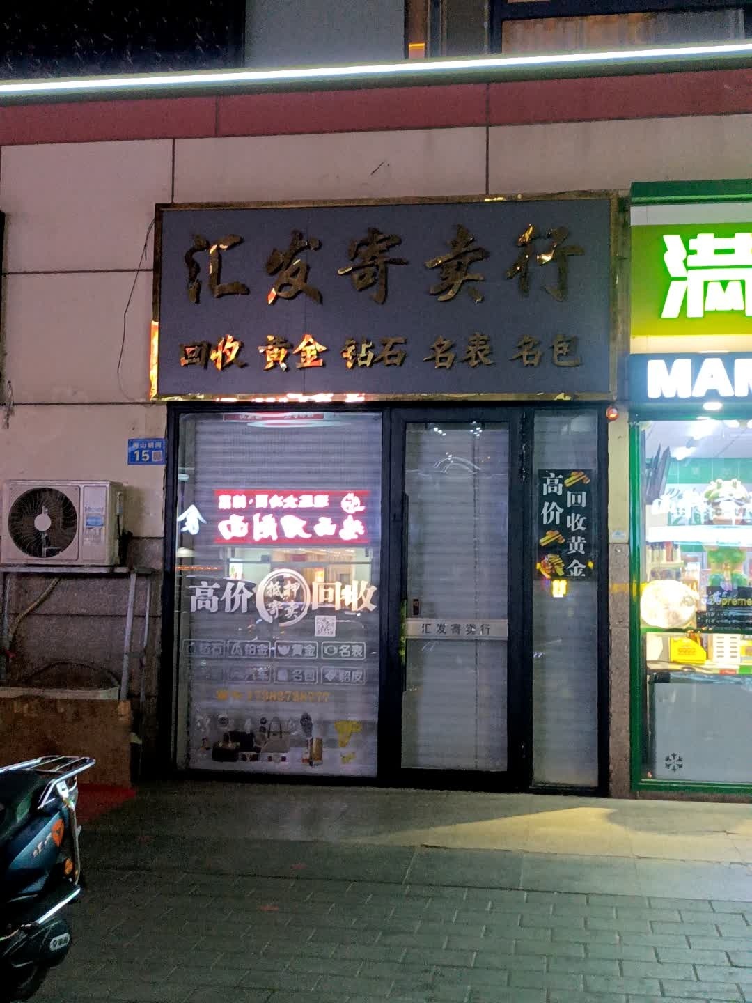 汇发寄卖行(大商新玛特齐齐哈尔店)