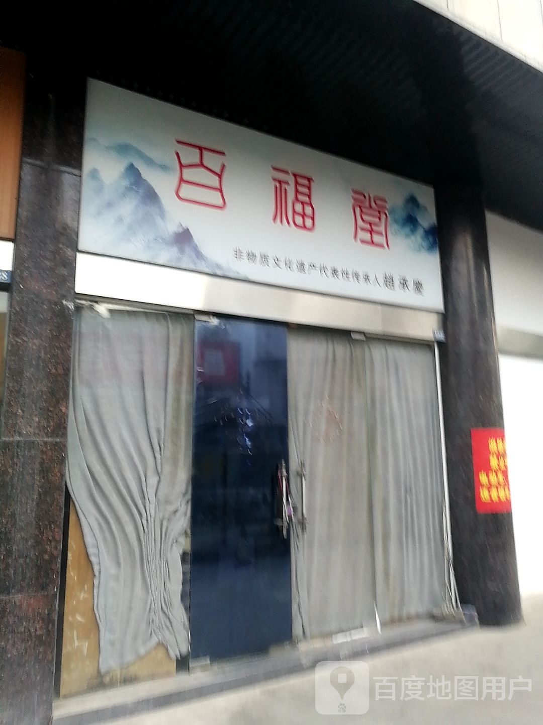 百福堂(莲社南路店)