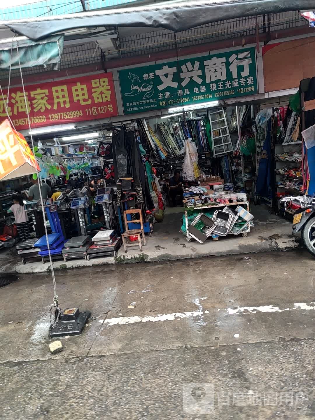 文兴商行(玉林市工业品市场店)