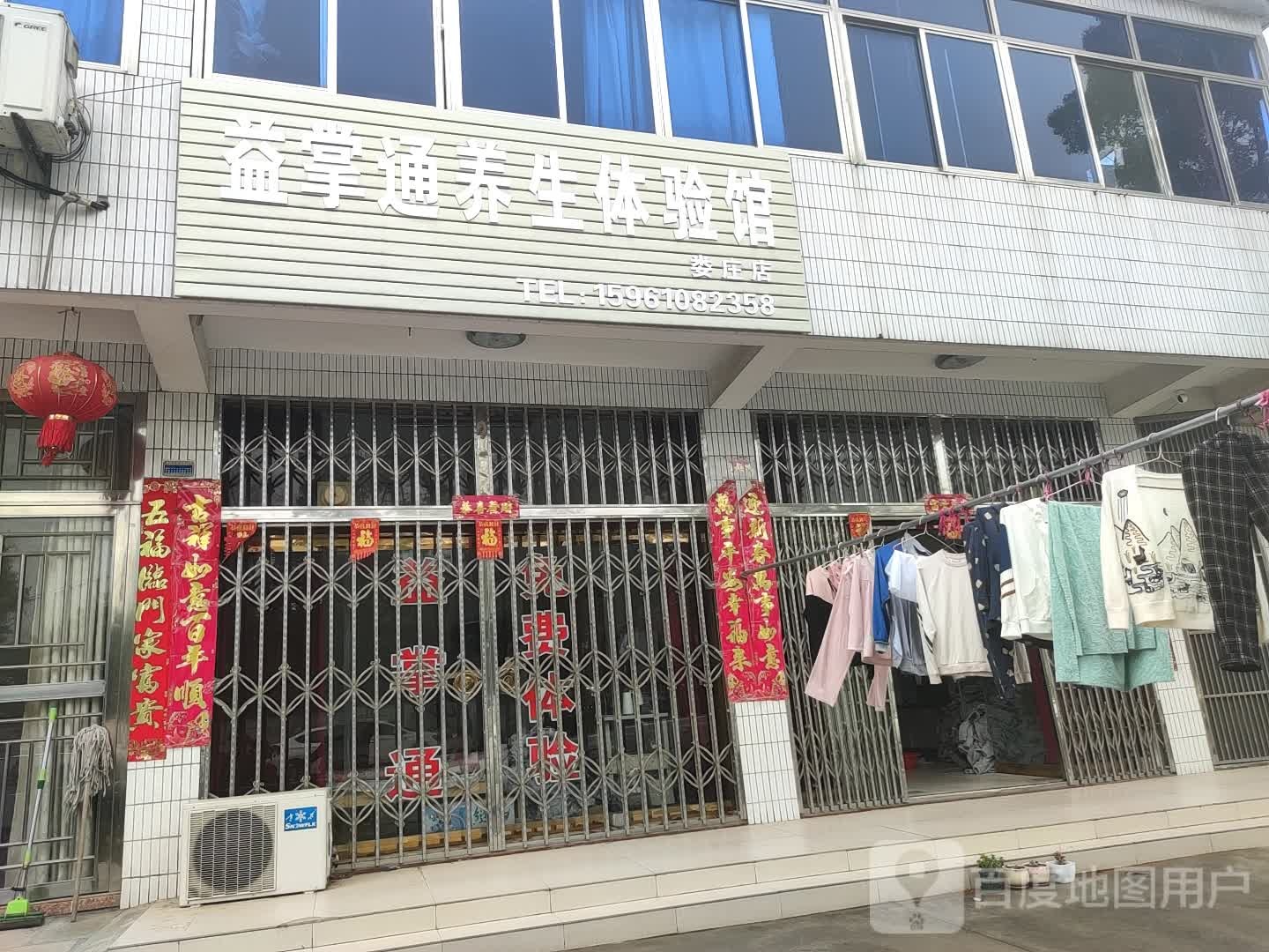 益掌通养春体验馆(娄庄店)