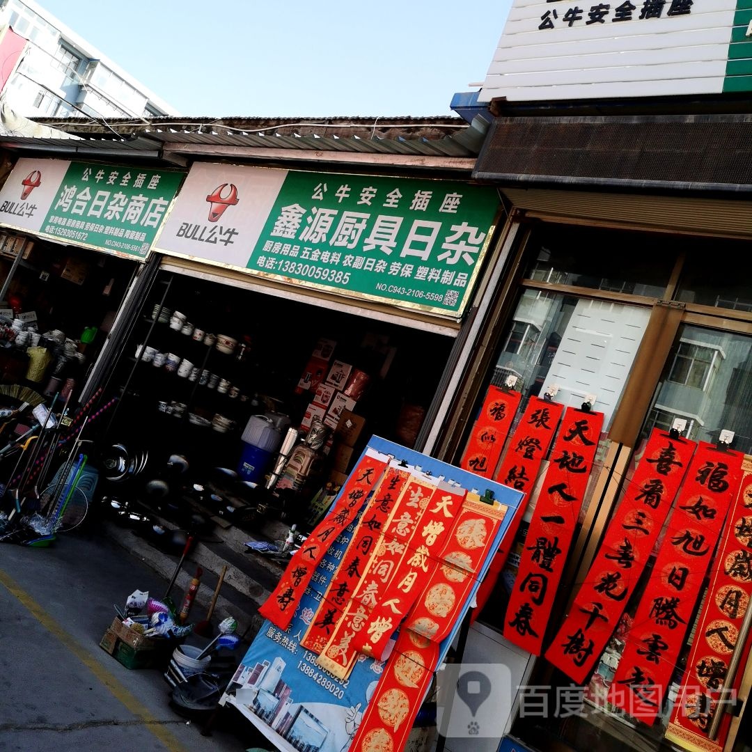 鸿合日杂商店