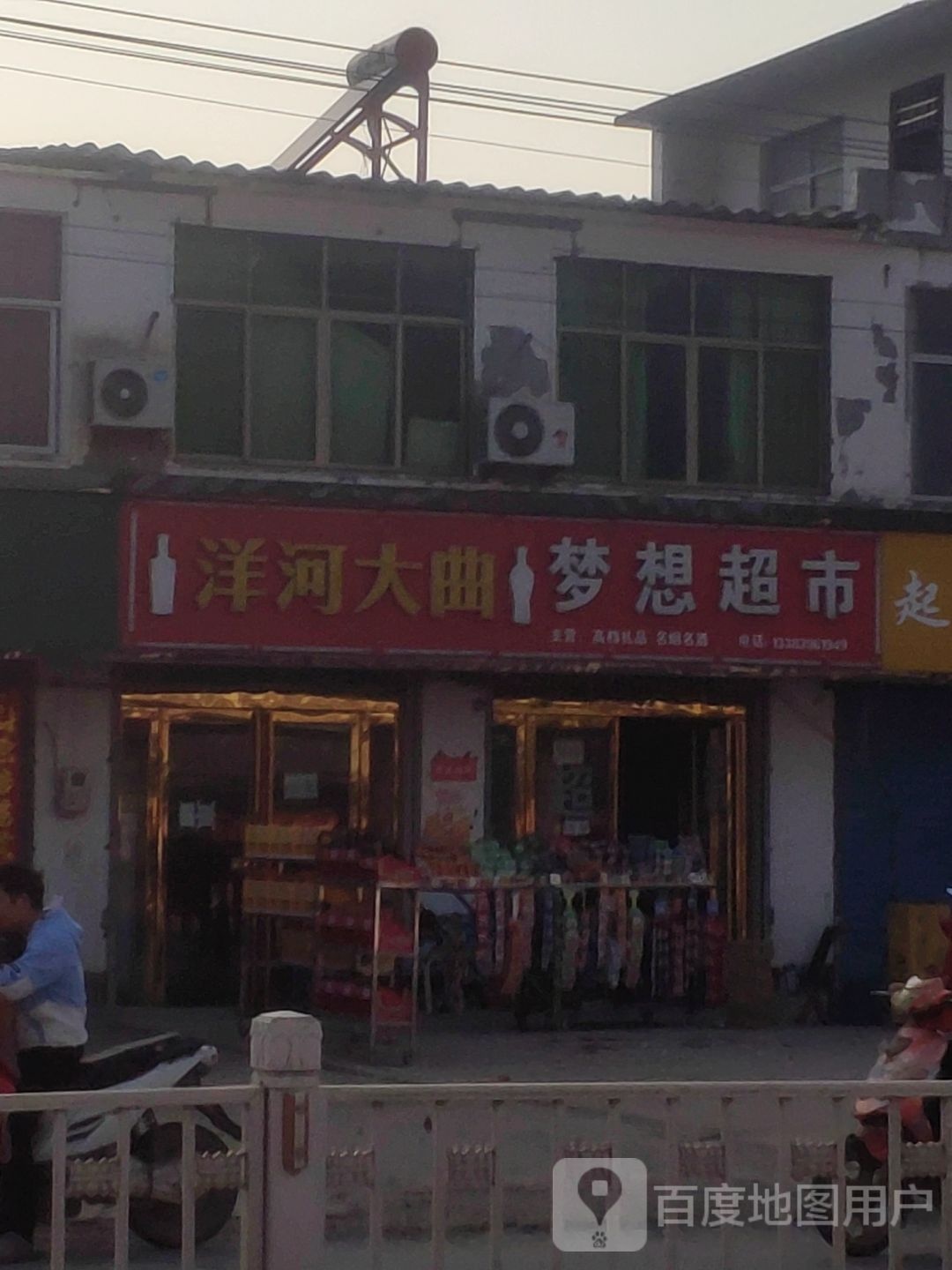 平舆县玉皇庙乡梦想超市(玉皇大道店)