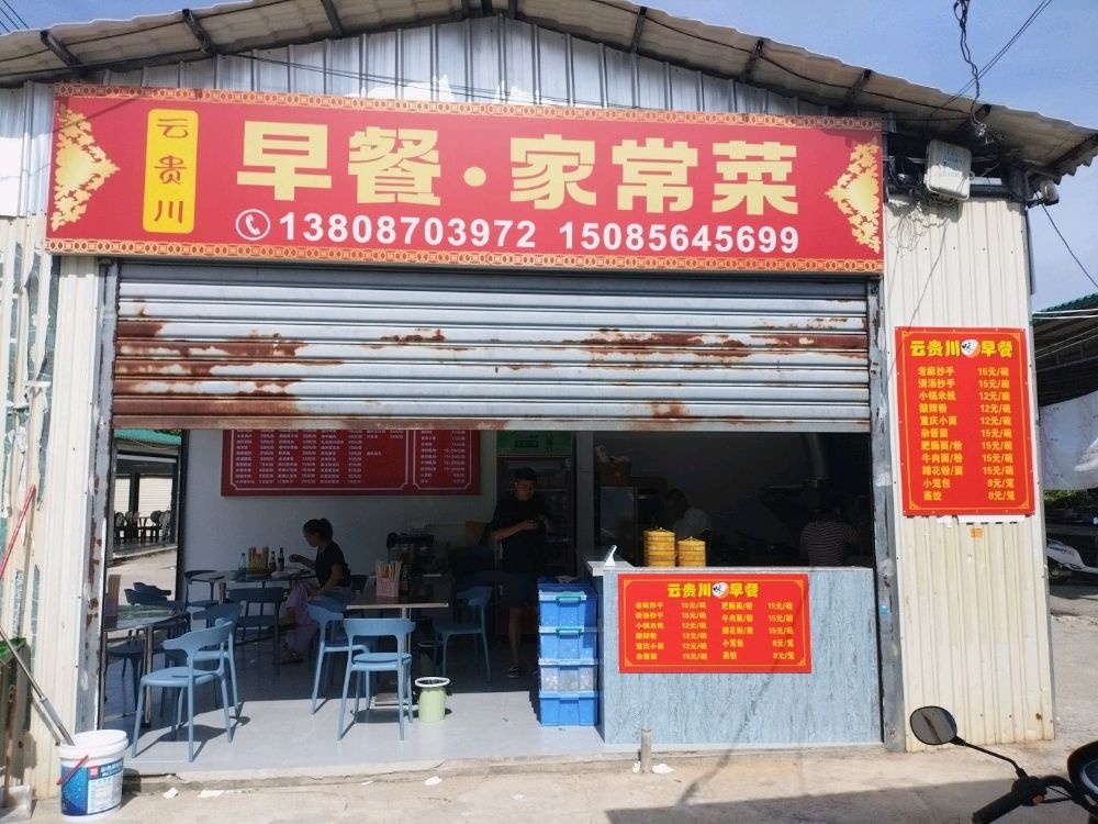 云贵川味早餐家常菜