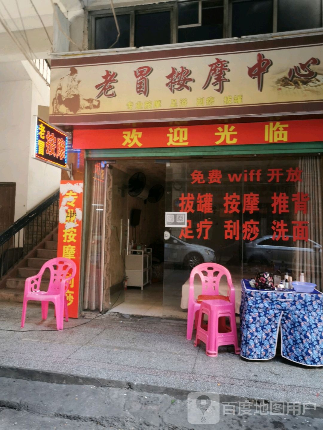 老冒按摩中