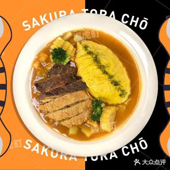 樱虎町的日试咖喱蛋包饭(五里营店)