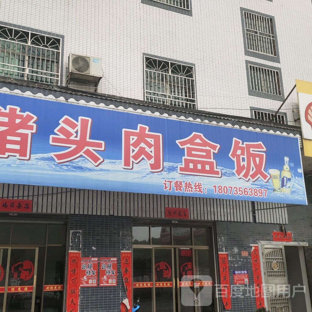 天添猪头肉盒饭