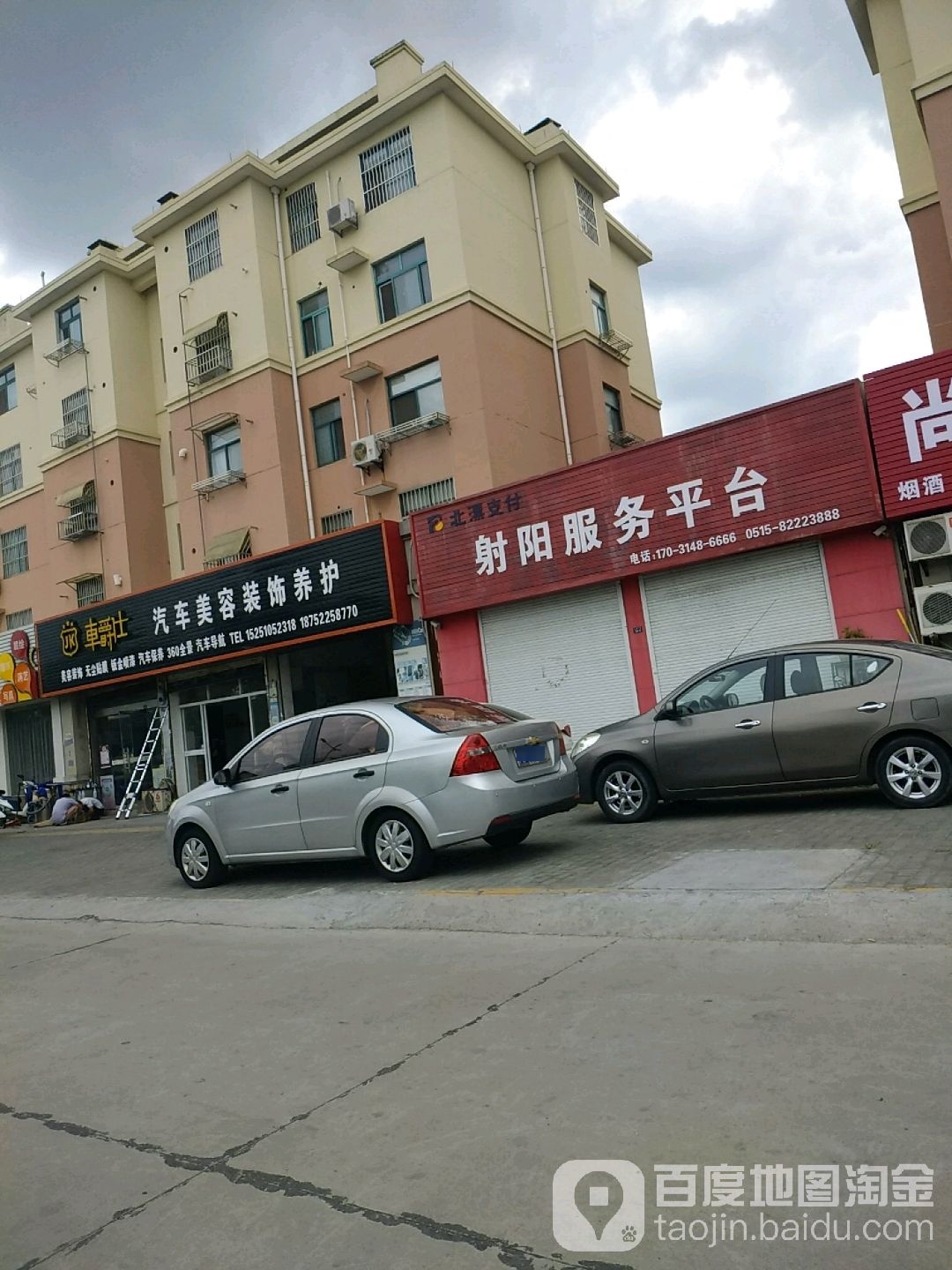 车爵仕汽车美容装饰养护(射阳店)