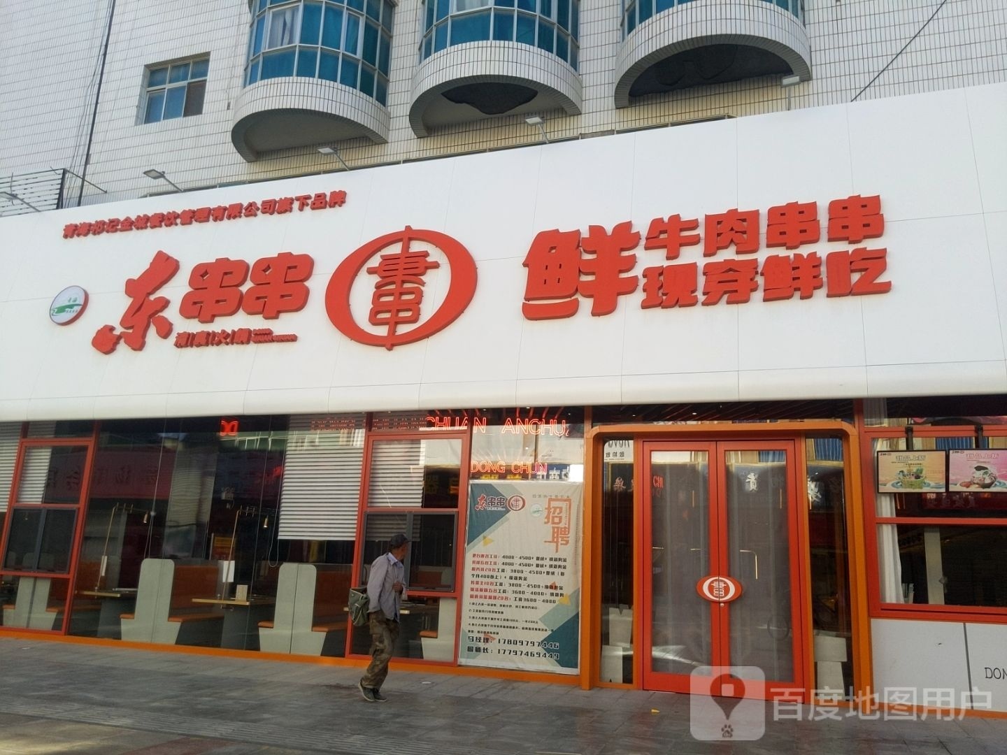 东串串清真火锅