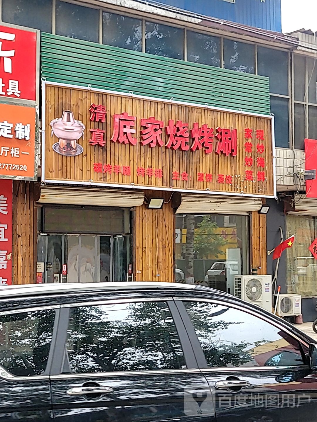 清真底家烧烤涮(富强大街店)