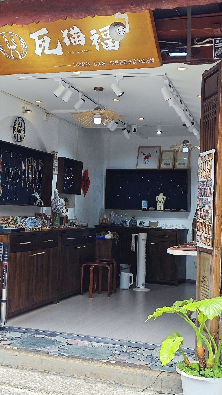 瓦猫福(大理古城店)