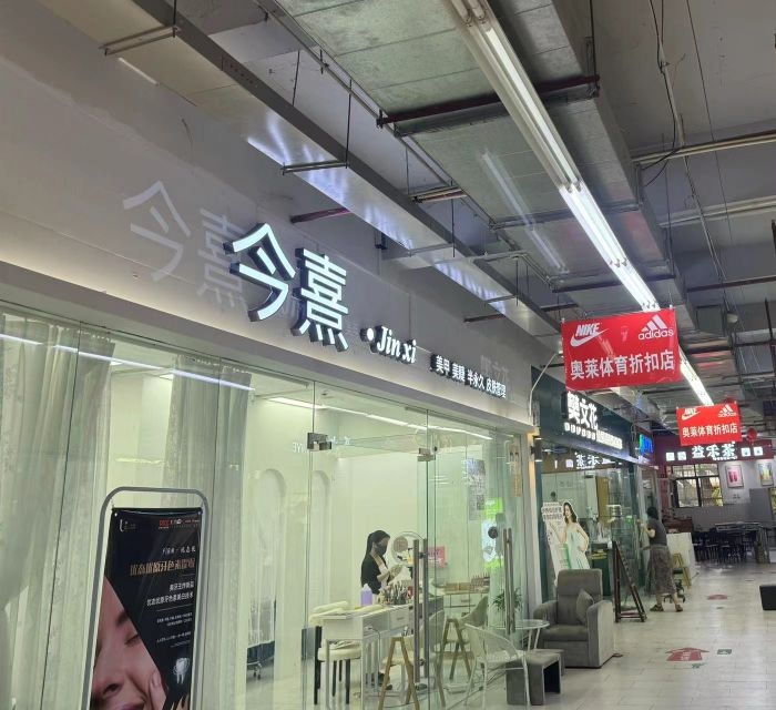 今熹美甲美睫(五指山市百货大楼购物大世界店)