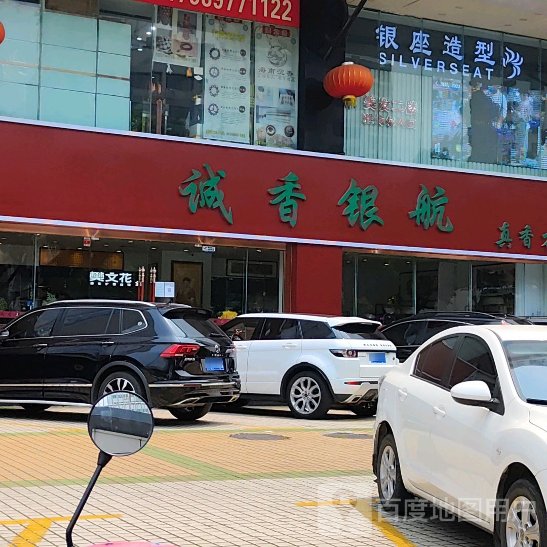 诚香银航专卖店(海口古玩城店)