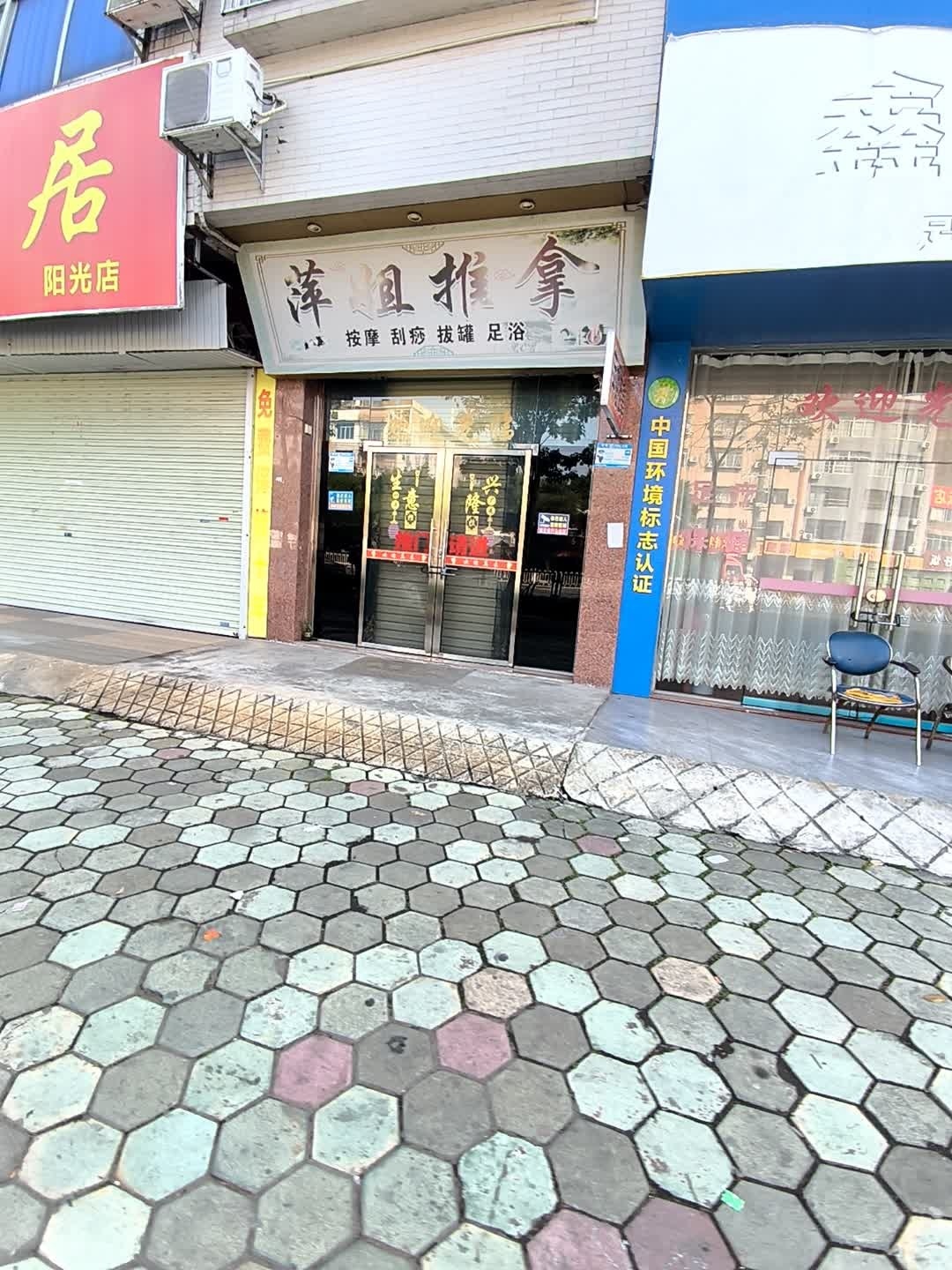 萍姐推拿环境