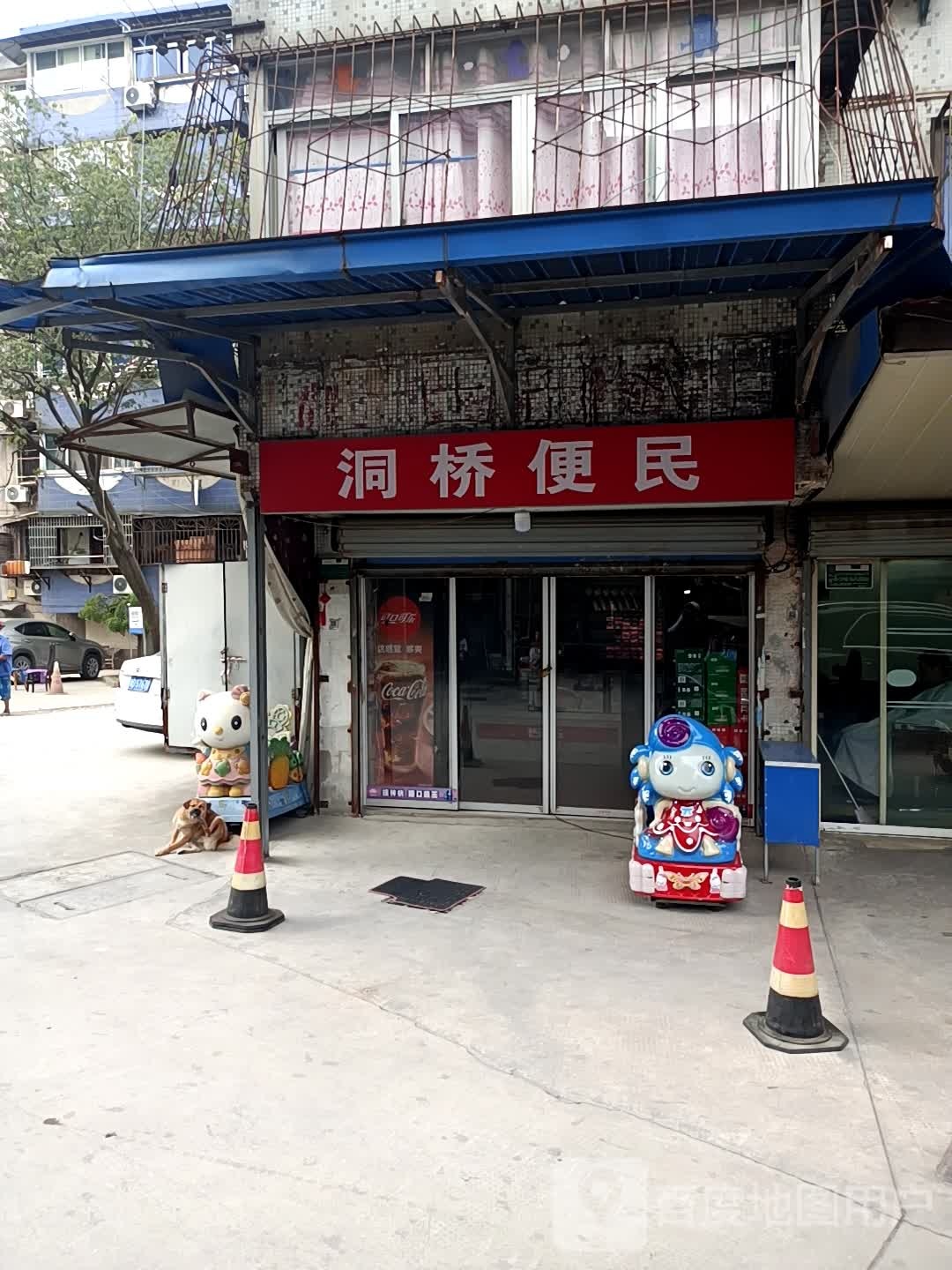 洞桥便民