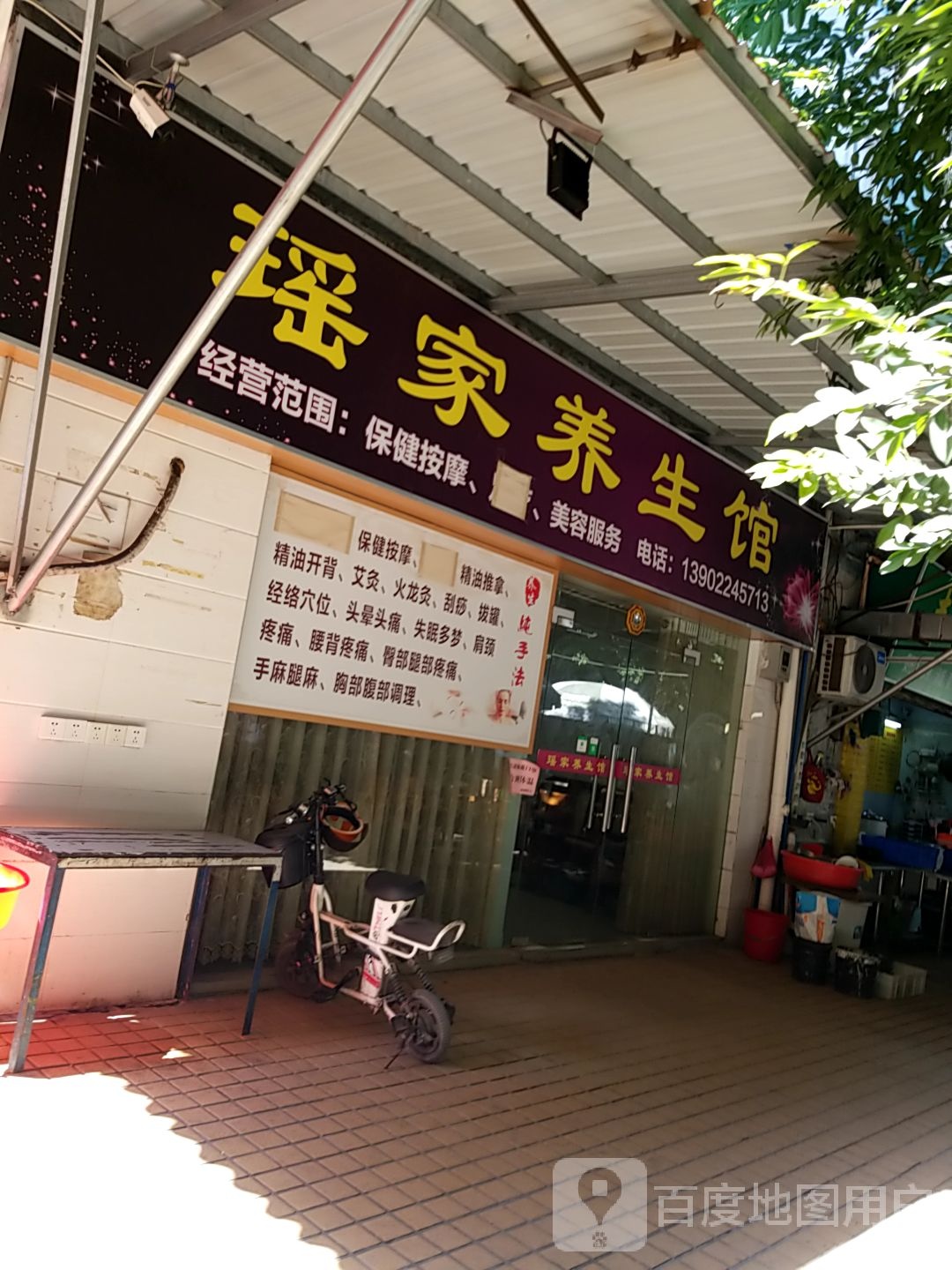瑶家养生馆