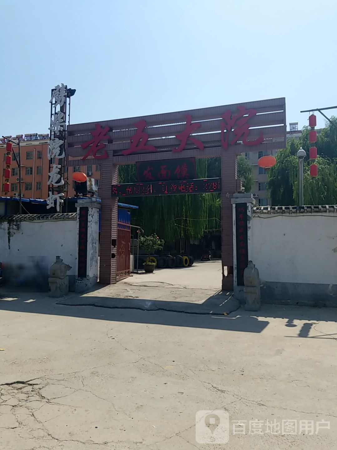 老五大院烧烤