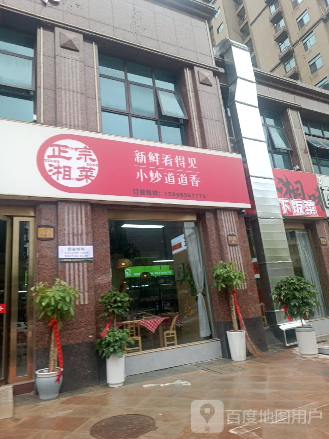 正宗湘菜