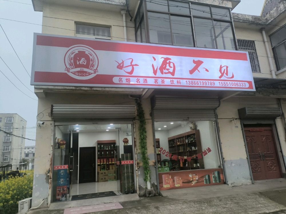 好酒不见
