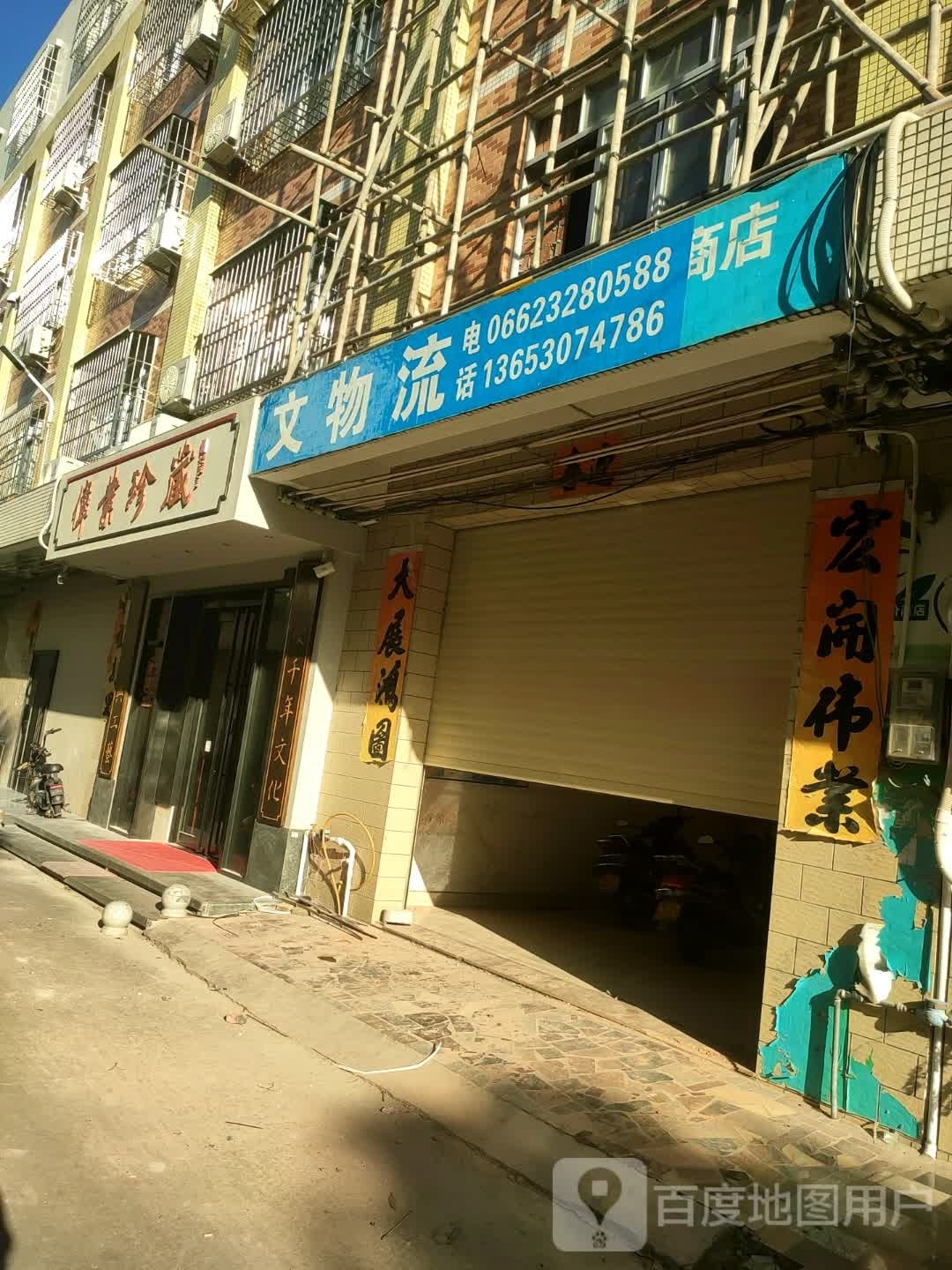 伟业珍藏(金海湾花园店)