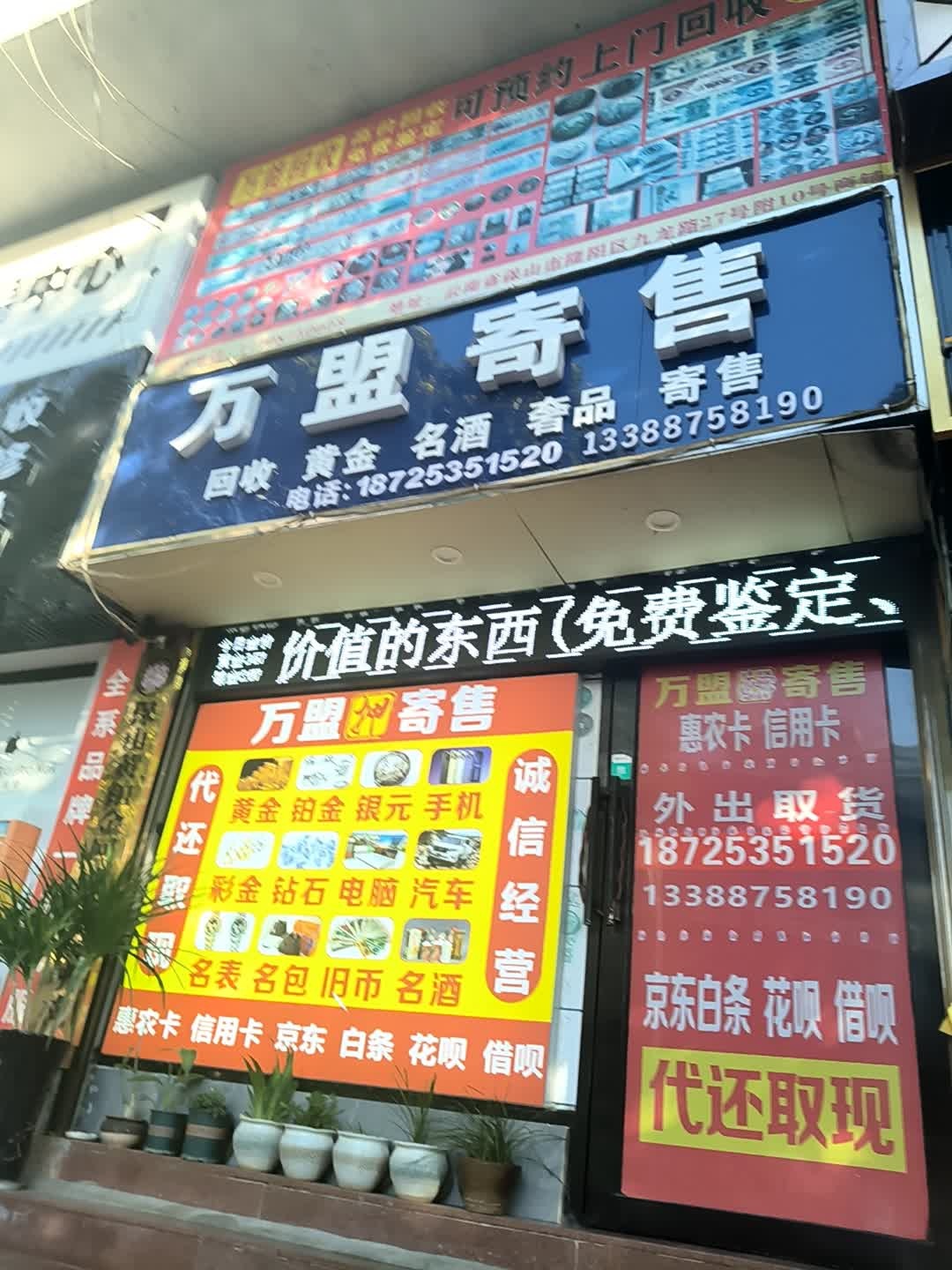 万盟寄售
