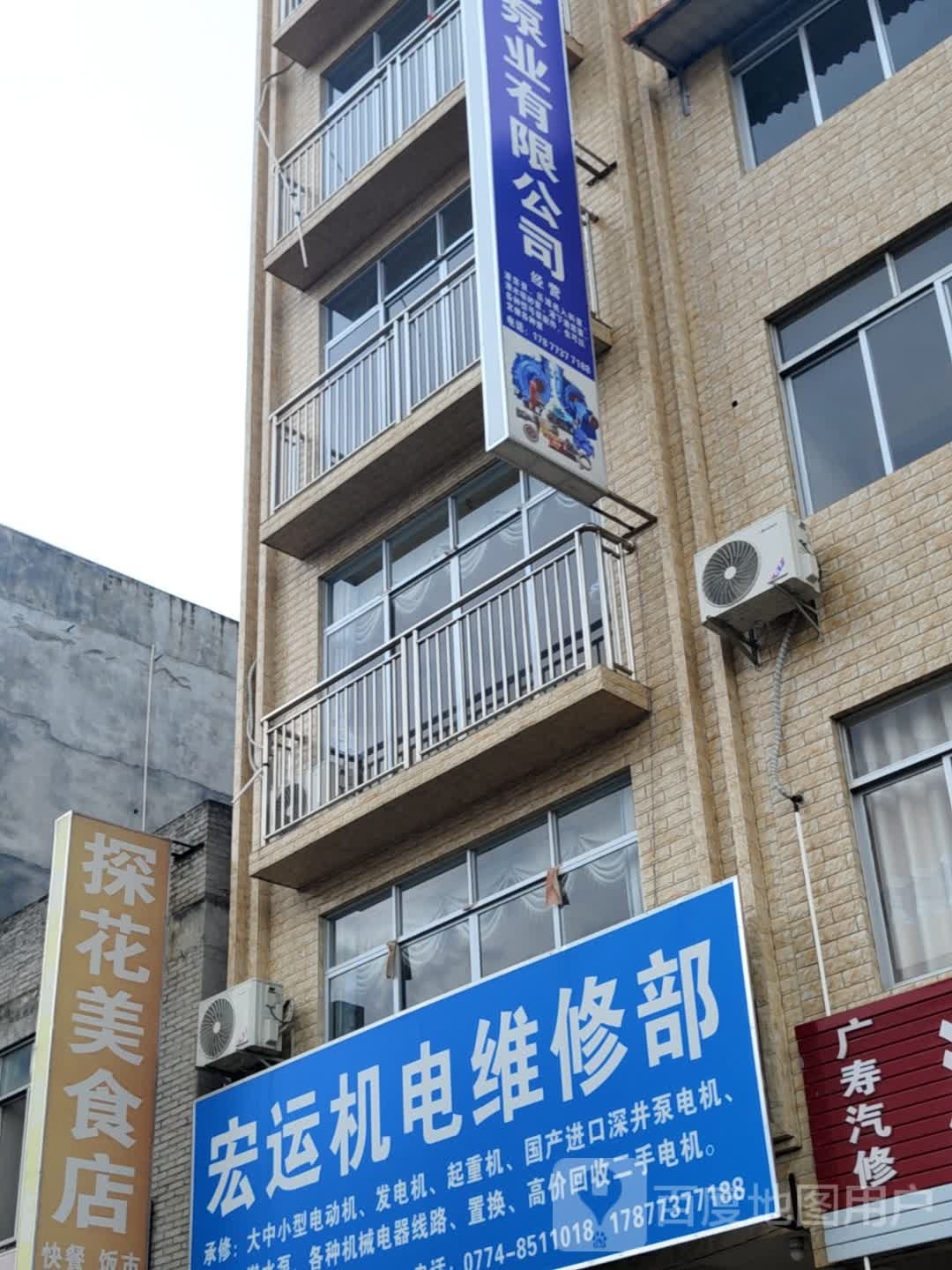 宏运机电维修部