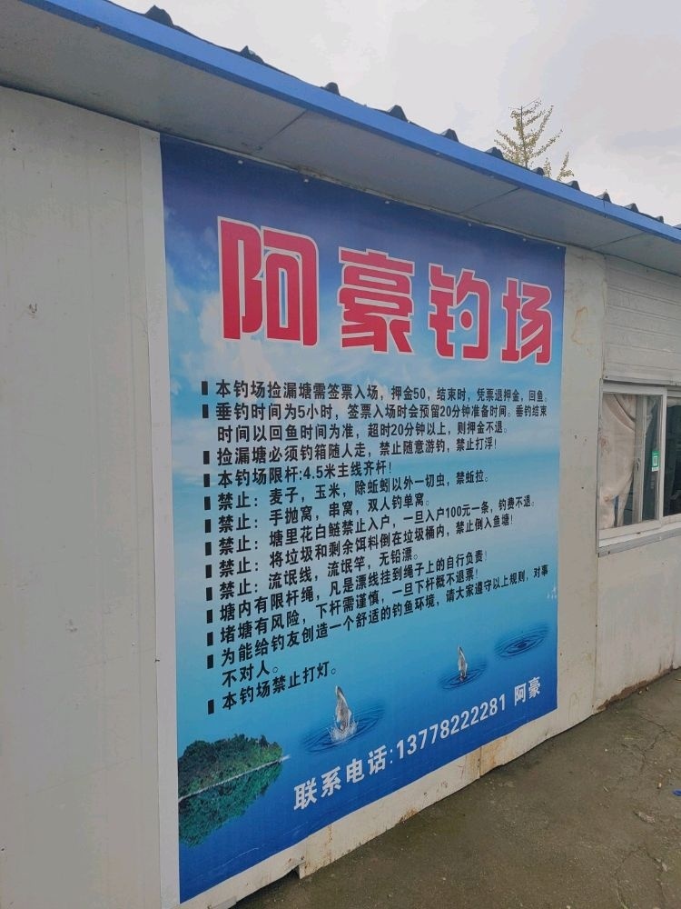阿豪钓场